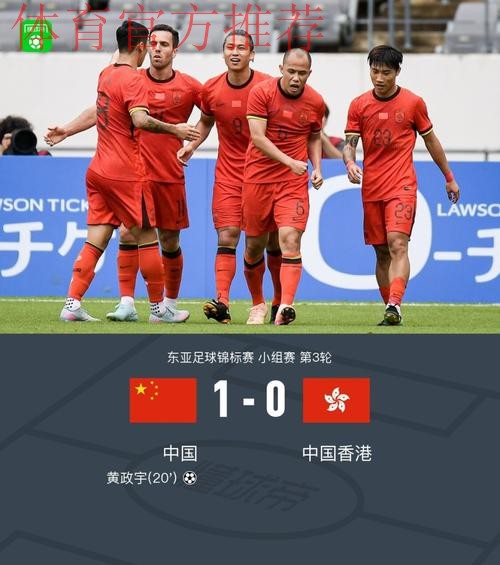 东亚杯丨中国队战胜中国香港队 名列第三 东亚杯丨中国队战胜中国香港队 名列第三