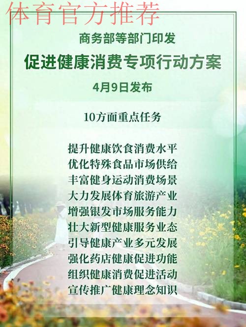 12部门联合印发《促进健康消费专项行动方案》 12部门联合印发《促进健康消费专项行动方案》